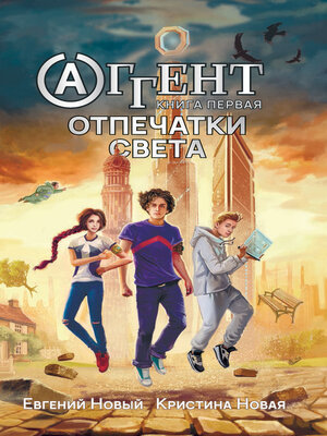 cover image of Аггент. Книга 1. Отпечатки Света